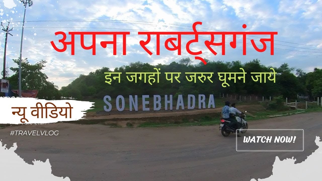 Robertsganj Sonbhadra | Robertsganj City | Varanasi to Robertsganj | राबर्ट्सगंज सोनभद्र