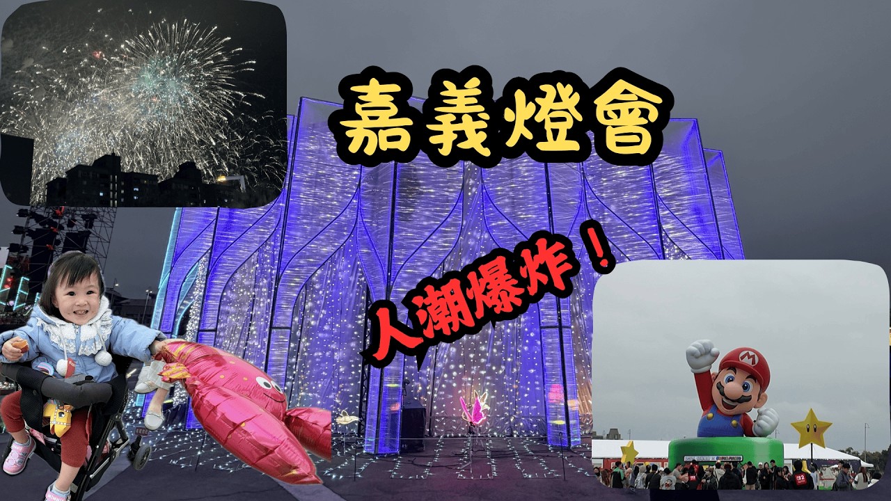 【芊芊一家】嘉義人潮失控？2026台灣燈會現場直擊｜超級瑪利歐排隊真實畫面曝光