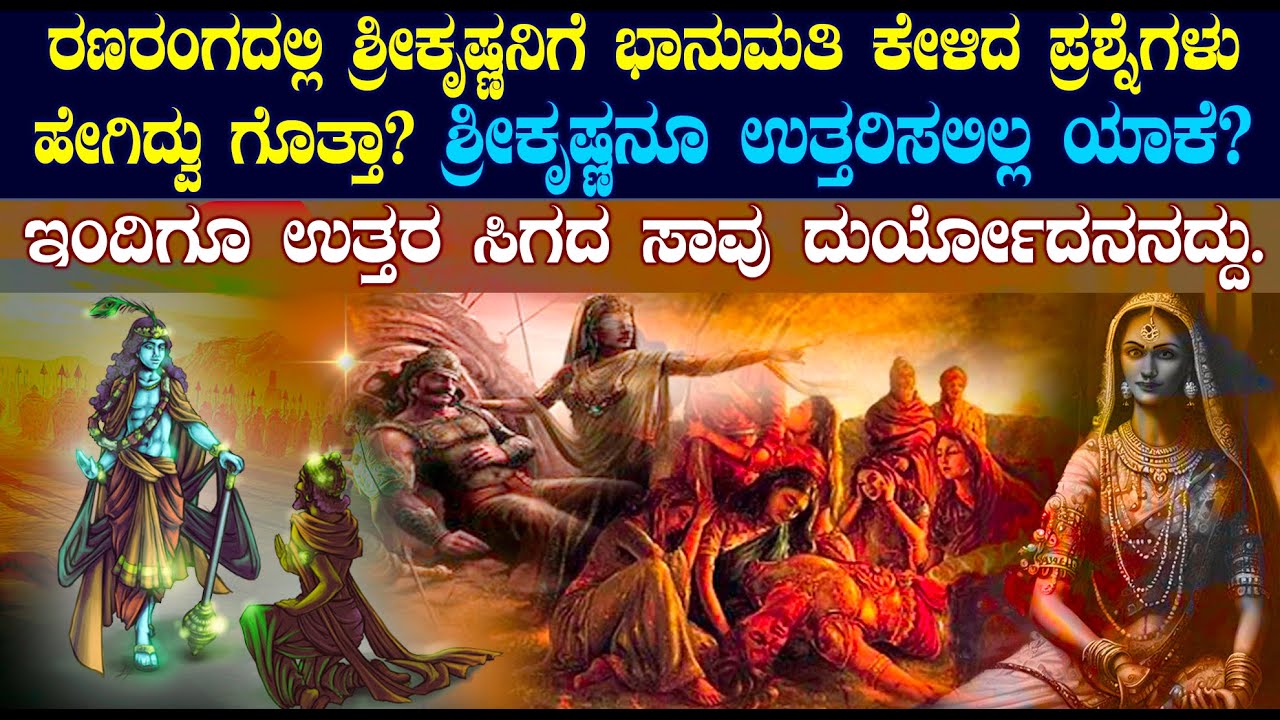 ಲಕ್ಷಾಂತರ ಹೆಣದ ರಾಶಿಗಳ ಮಧ್ಯೆ ..ಭಾನುಮತಿಯ ಆರ್ತನಾದ ಹೇಗಿತ್ತು ಗೊತ್ತಾ? |ಇಂದಿಗೂ ಉತ್ತರ ಸಿಗದ ಸಾವು ದುರ್ಯೋದನನದ್ದು