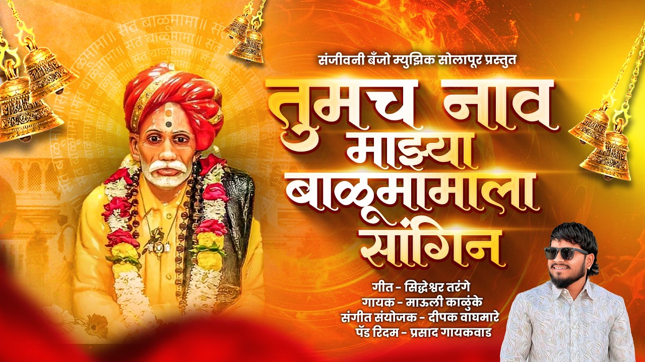 तुमचं नाव माझ्या बाळूमामाला सांगिन | Active Pad Mix Banjo Song | Balumama Aadamapur Song