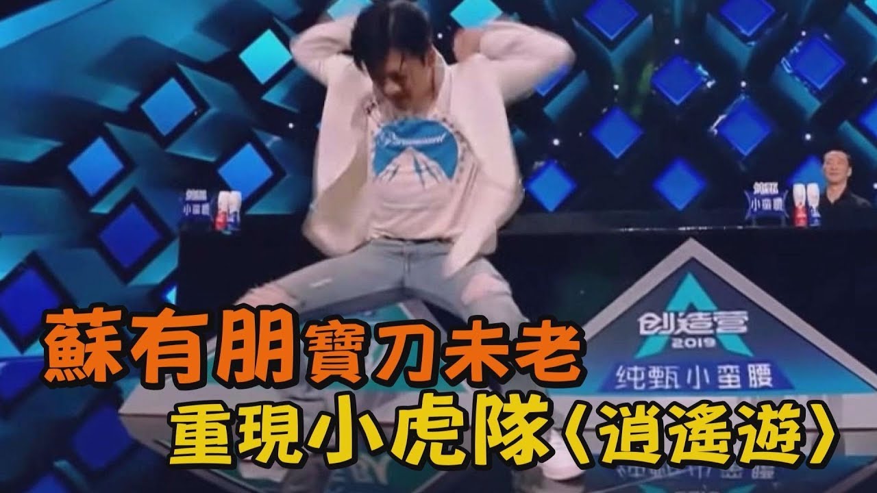 【經典重現】蘇有朋嗨跳小虎隊 實力碾壓90後小鮮肉！