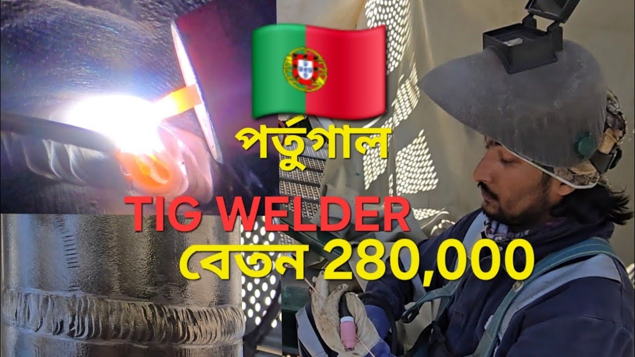 TIG WELDING POLITICAL🇵🇹 SALARY 280,000❤️ টি আই জি ঝালাই পর্তুগাল বেতন 280000  🇵🇹🇵🇹🇵🇹❤️