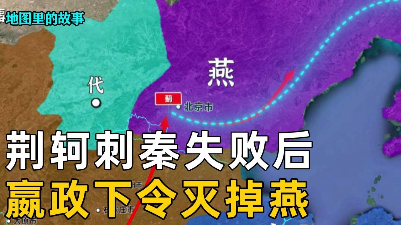 【秦灭六国】被灭的第五国&mdash;&mdash;燕国：嬴政遇刺死里逃生，勃然大怒下令灭掉燕国#秦國 #历史 #科普 #故事