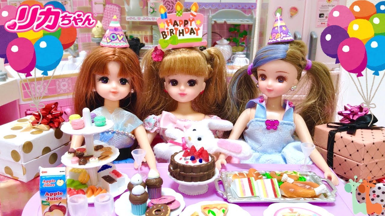 リカちゃん お誕生日パーティー プレゼントがいっぱい / Licca-chan Birthday Party! Opening Presents