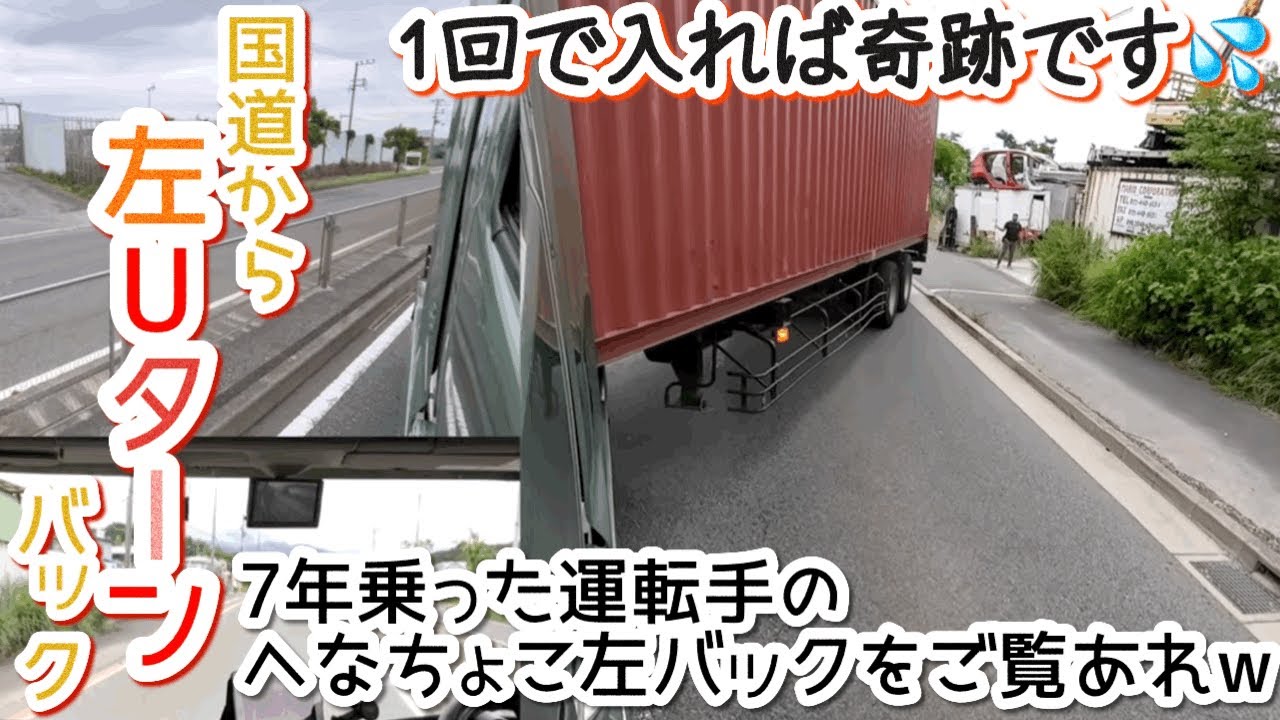 【トレーラーバック】左Uターンバックなんて出来るわけないww【左Uターン】