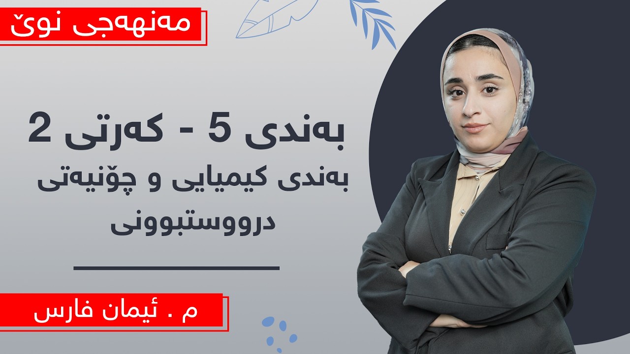 م. ئیمان فارس - کیمیای پۆلی 10ی مەنهەجی نوێ - وانەی 13 - بەندی 5 - کەرتی 2 - بەندی کیمیایی و چۆنی...