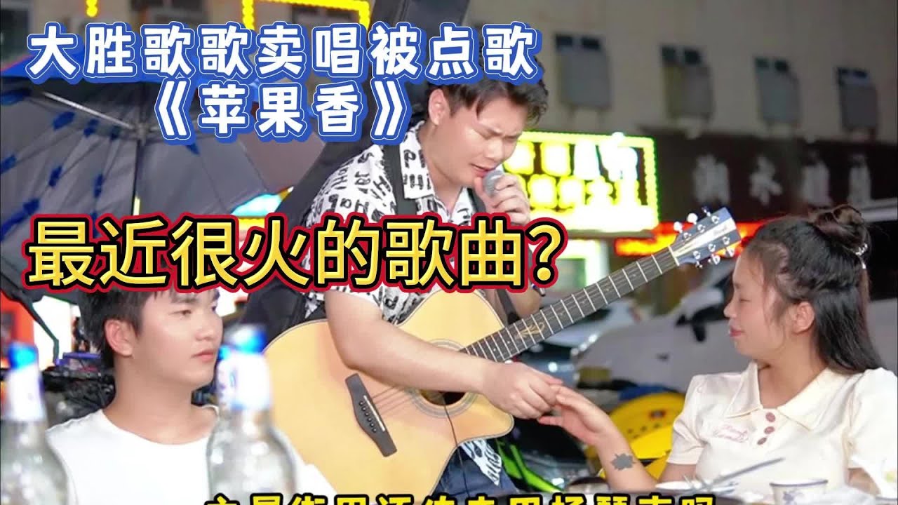 大勝歌歌賣唱被點歌《蘋果香》，這首歌最近全網都在唱？【cover.大勝歌歌】