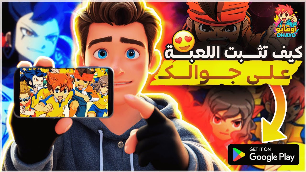 أوهايو | شرح طريقة تنزيل لعبة أبطال الكرة الفرسان على الهاتف الآندرويد Inazuma Eleven Go