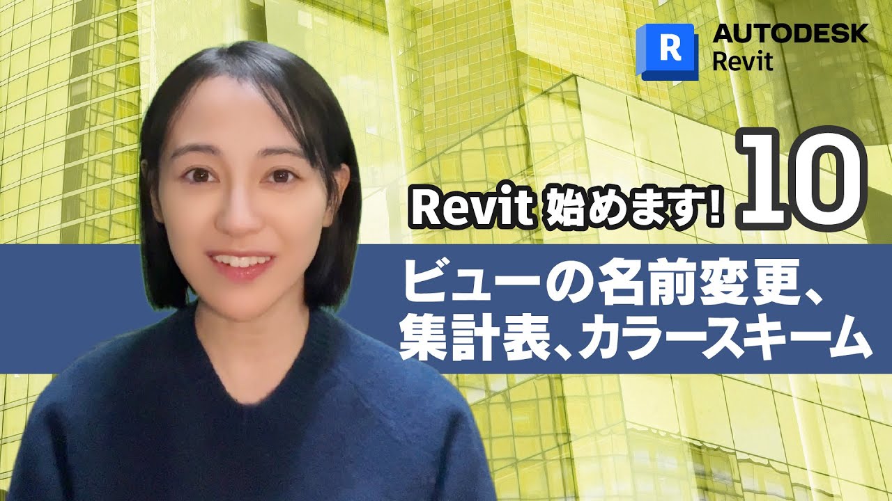 ［Revit 始めます 10］ ビューの名前変更・集計表、カラースキーム