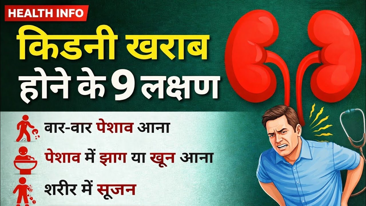 🚨 किडनी खराब होने के 9 खतरनाक संकेत | Kidney Warning Signs You Should Never Ignore!