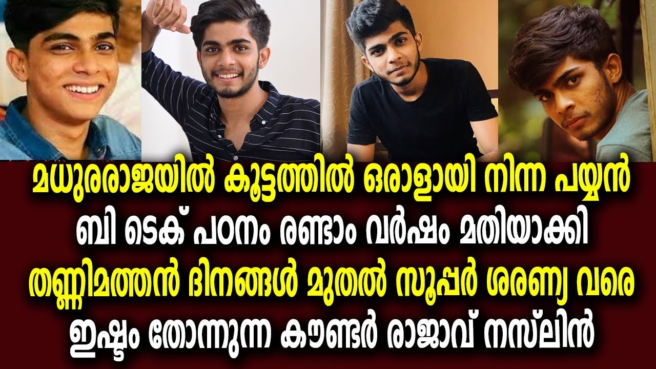 നസ്ലിൻ : ബി ടെക് ഉപേക്ഷിച്ച് സിനിമാനടനാവാൻ ഇറങ്ങിയ യുവാവിന്റെ കഥ | Naslen K Gafoor | Super Saranya