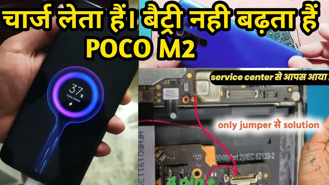 Poco M2 Charging not store | Poco m2 slow charging problem | चार्ज लेता हैं। बैट्री नही बढ़ता हैं