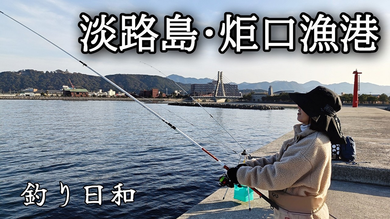 ヒラメ・カレイ・チャレンジin炬口漁港！AIの情報を信じて釣行した結果【淡路島釣り】