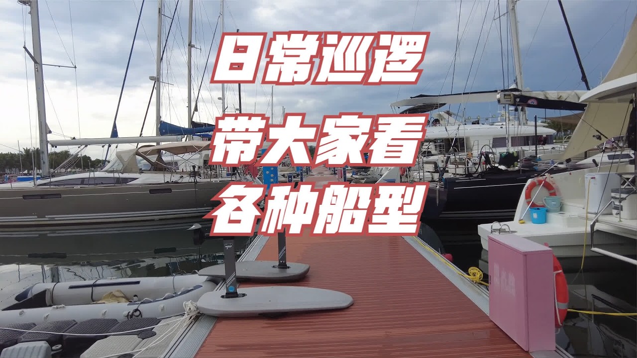 日常巡逻，检查粉丝们的船安全情况，顺便带大家看看各种船型 #帆船