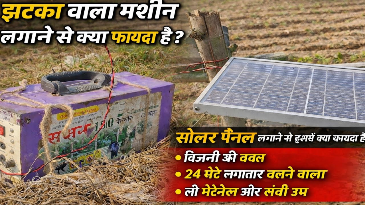 Demo-Guru Tech Solar Zatka Machine(Fencing Energiser) झटका मशीन लगाओ जंगली जानवरो को खेत से भगाओ 