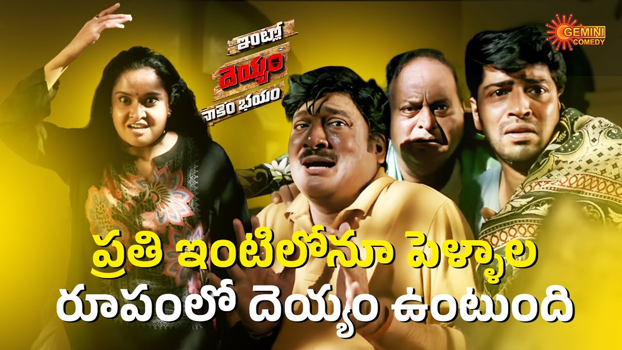 Ultimate Comedy Scene 🤣| Intlo Deyyam Naakem Bhayam | Allari Naresh | Kruthika | Telugu Comedy Scene