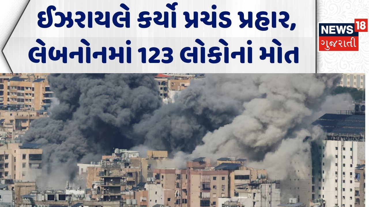 Israel Attack Lebanon: ઈઝરાયલે લેબનોનમાં કર્યો હુમલો, અત્યાર સુધી 123નાં મોત | Beirut | War | N18G
