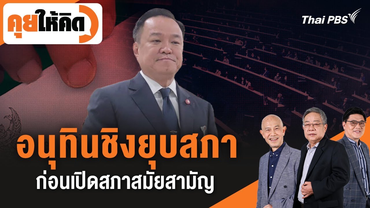 อนุทินชิงยุบสภา ก่อนเปิดสภาสมัยสามัญ | คุยให้คิด | 12 ธ.ค. 68
