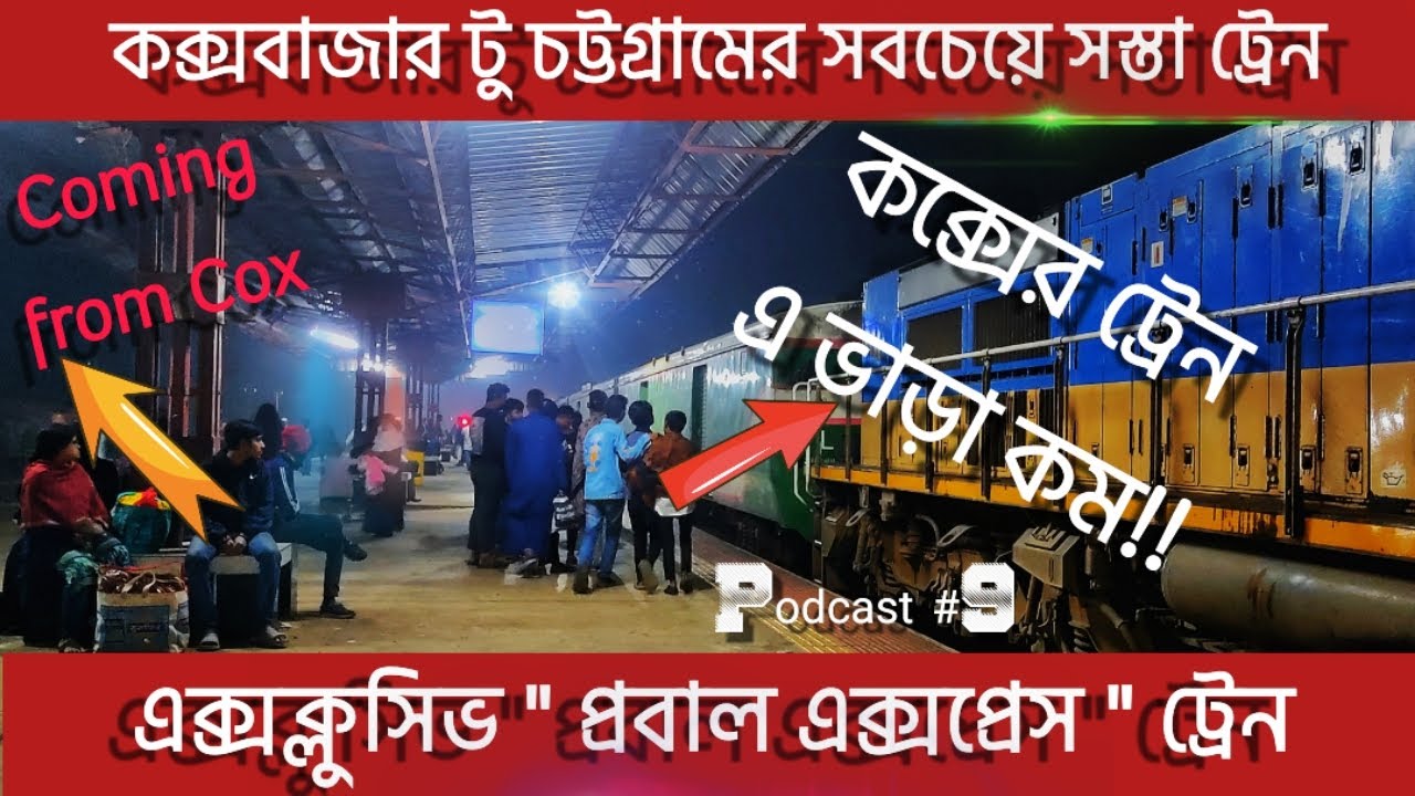 ৮২২ প্রবাল এক্সপ্রেস | কক্সবাজার টু চট্টগ্রাম | Coxsbazar to chittagong new train info | ভাড়া কম