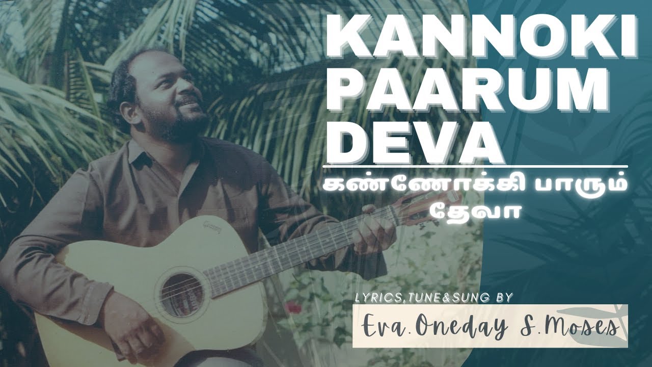 Kannoki Paarum Deva| Oneday S. Moses |Tamil Christian Song