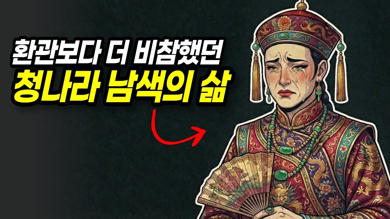 당신이 청나라 남색이 된다면 겪게 될 지옥같은 일