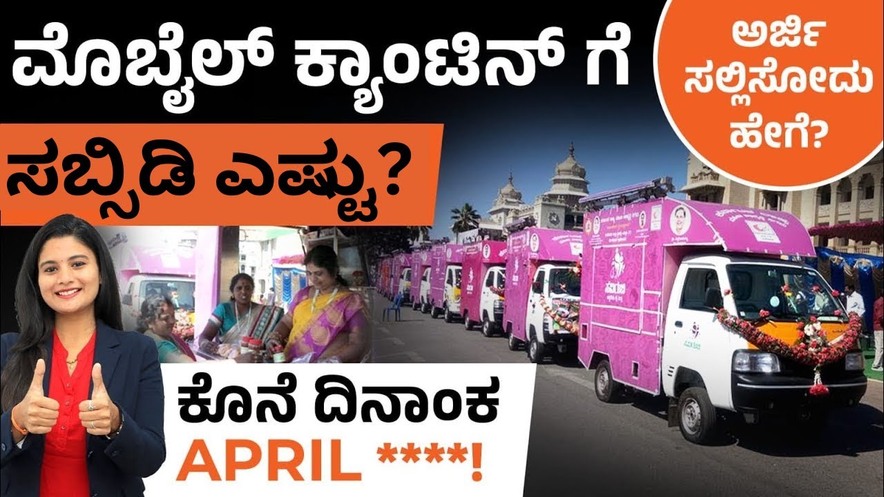 ಮೊಬೈಲ್ ಕ್ಯಾಂಟೀನ್ ಬಿಸಿನೆಸ್ ಮಾಡಲು  ಸಹಾಯಧನಕ್ಕೆ ಅರ್ಜಿ ಅಹ್ವಾನ | Mobile Canteen Business Subsidy