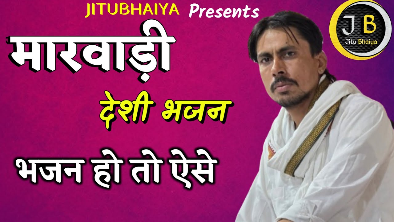 ये भजन 1 बार नहीं, 100 बार सुनोगे / Marwadi Bhajan / JITUBHAIYA.428
