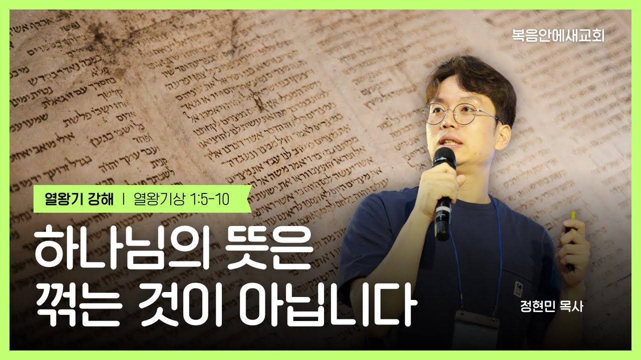 [열왕기 01] 하나님의 뜻은 꺾는 것이 아닙니다 (왕상 1:5-10) | 정현민 목사