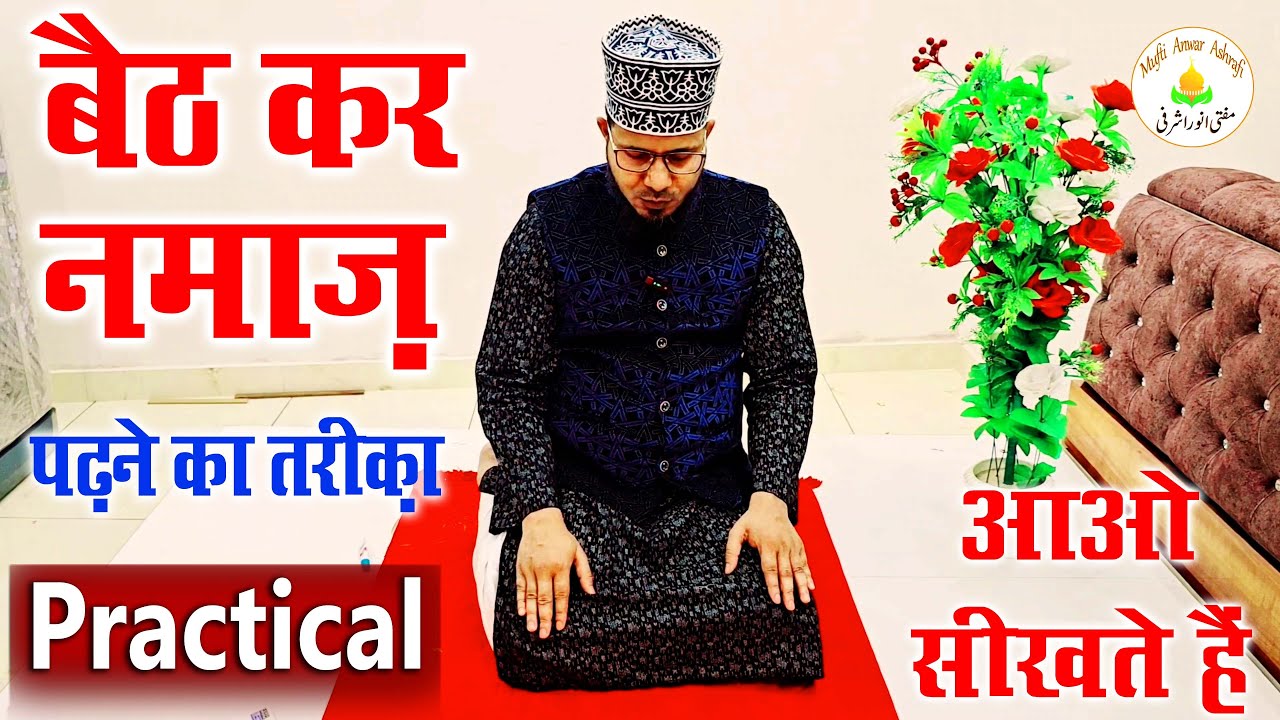 baith ke namaz padhne ka tarika | aurat baith kar namaz kaise padhe | nafl namaz baith kar padhna