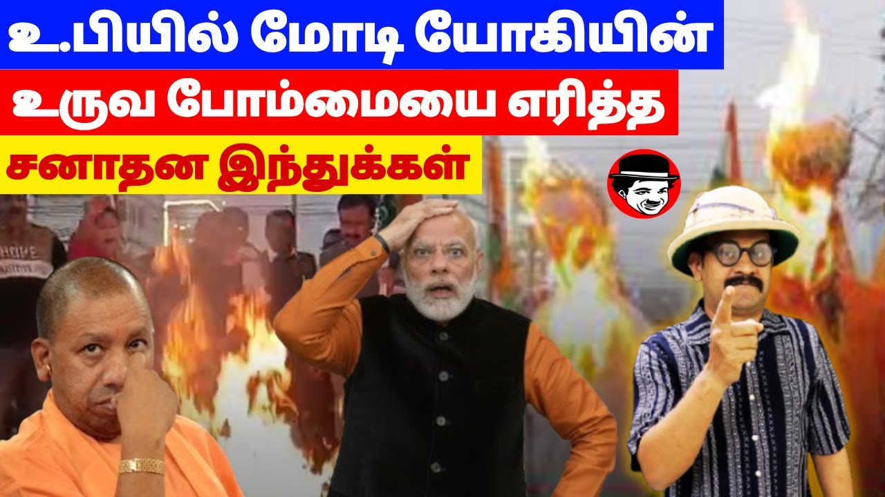 உ பியில் மோடி யோகியின் உருவ போம்மையை எரித்த சனாதன இந்துக்கள் | THUPPARIYUM SHAMBU
