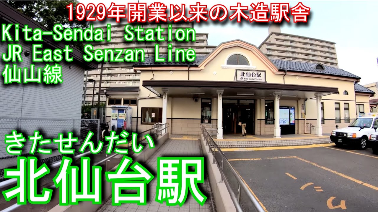 【1929年開業以来の木造駅舎】仙山線　北仙台駅を歩いてみた Kita-Sendai Station JR East Senzan Line
