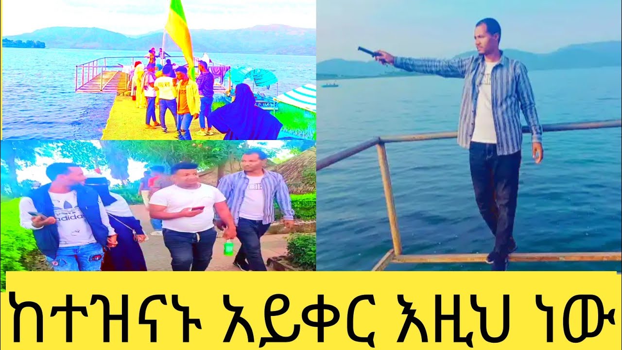 ⛔መዝናኛ ቦታ አስተናጋጆች ፊት አዋረደን\ከተዝናኑ አይቀር እዚህ ነው\ወሎ ሀይቅ በሀርዳር
