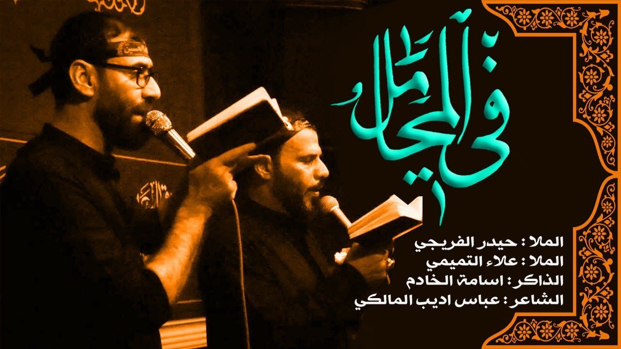 في المحامل -مشترك- علاء التميمي وحيدر الفريجي - موكب مصائب كربلاء