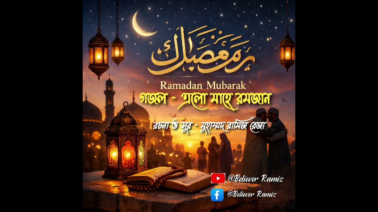 রমজানের নতুন সেরা গজল ,,এলো মাহে রমজান #gazal #islamicmusic #নাশিদ #nasheed #banglawaz #বাংলাগজল 
