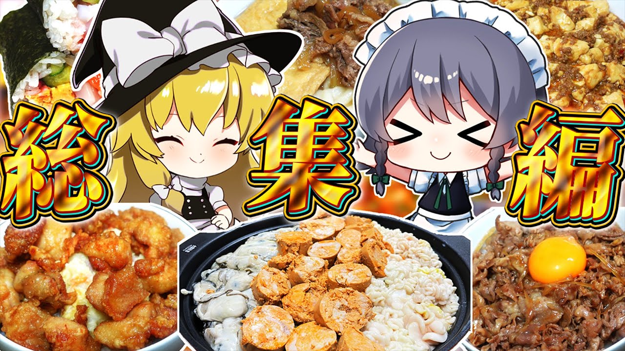 【料理】咲夜ちゃんのたくさん作りすぎちゃったおいしい料理！総集編【ゆっくり実況】【ゆっくり料理】