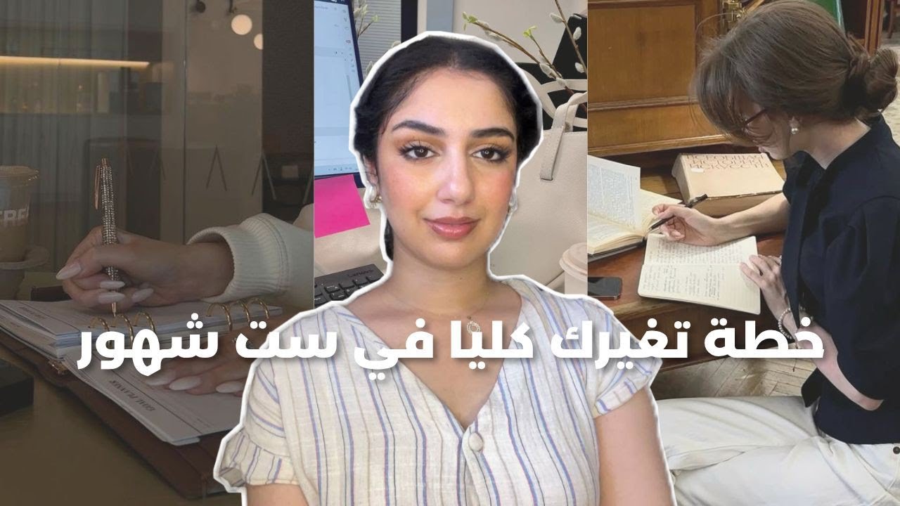 كيفاش تبني شخصية قوية و تقلبي حياتك كلها في 6 شهور خطوة بخطوة