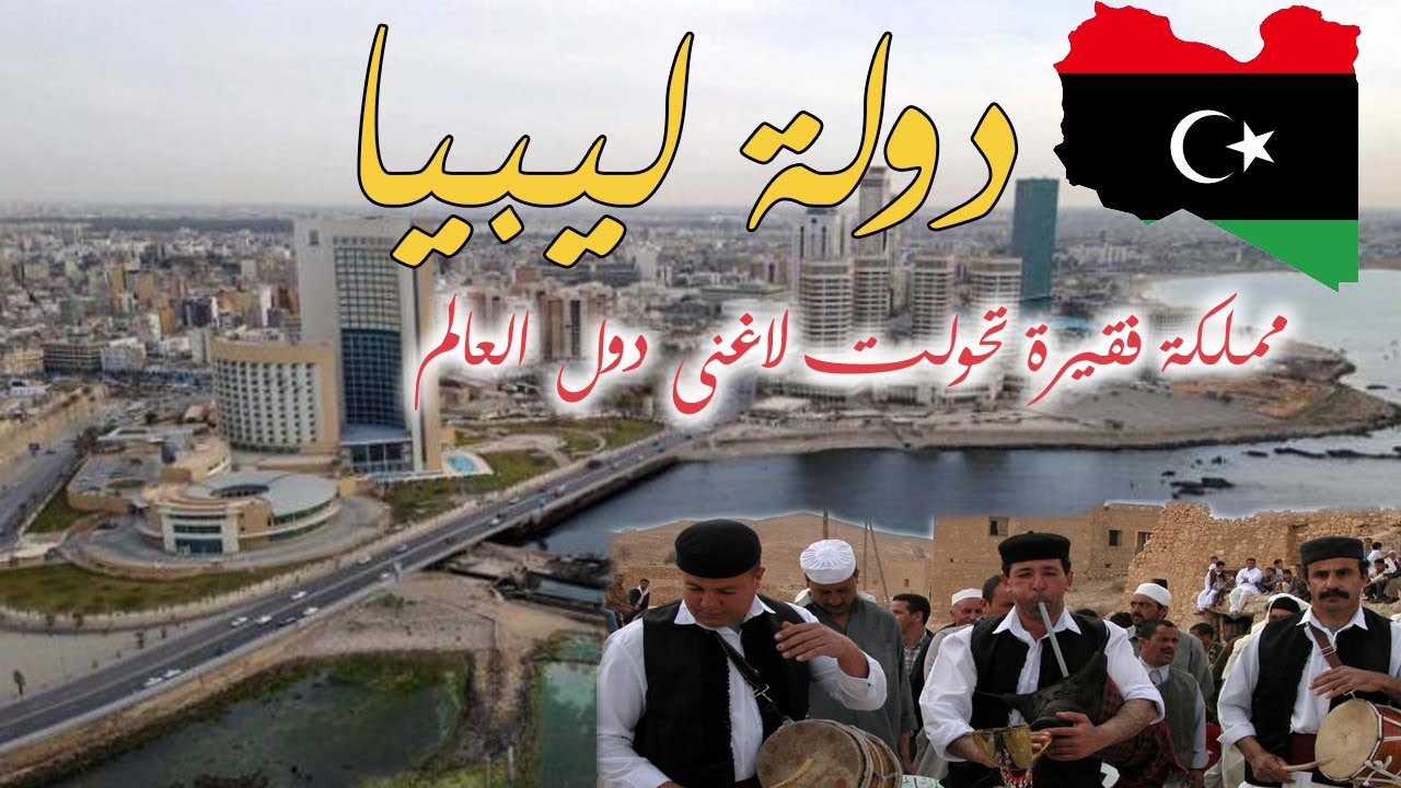 20 معلومة عن دولة ليبيا | كانت مملكة وتحولت لجمهورية – معلومات وثائقية عن اغنى دول افريقيا