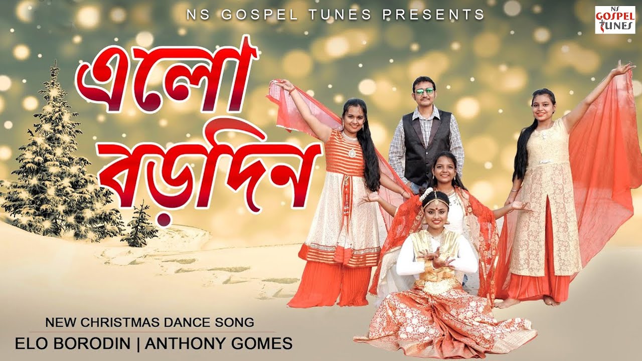 বড়দিনের নাচের গান 🎄💃🎷Elo Borodin এলো বড়দিন ｜ Bengali Christmas Dance Song ｜ Anthony Gomes  NS Gospel