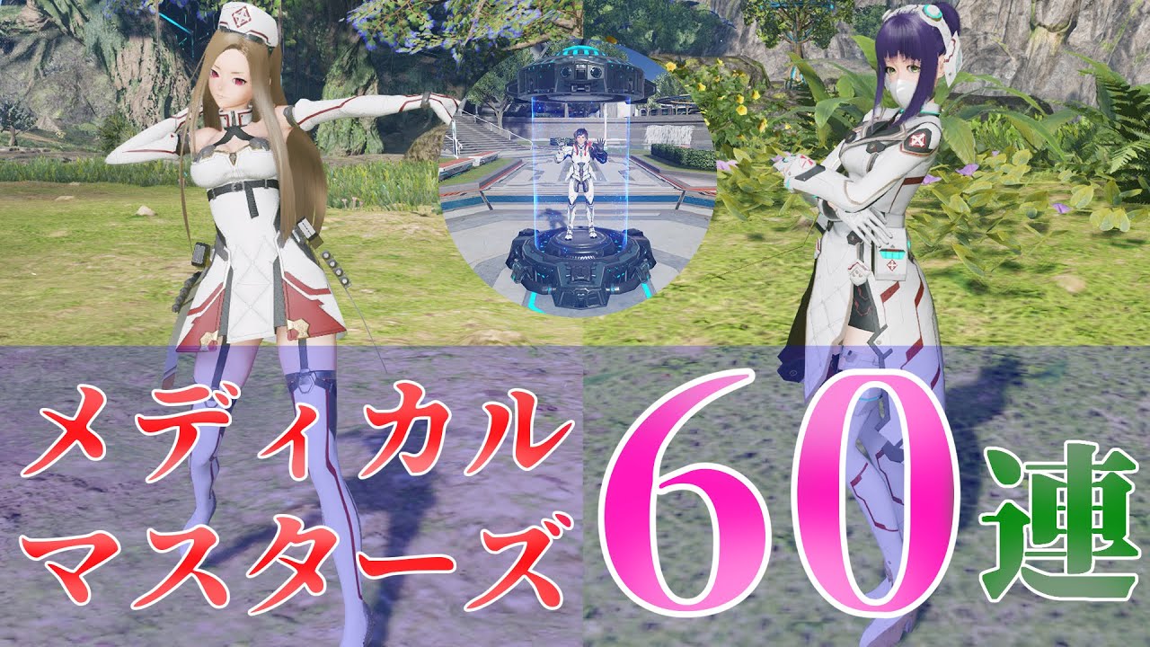 【PSO2NGS】メディカルマスターズ60連！メディカル服ではあるがSF色強めなので、冒険者風コスにもできるかもしれない（スクラッチ動画）