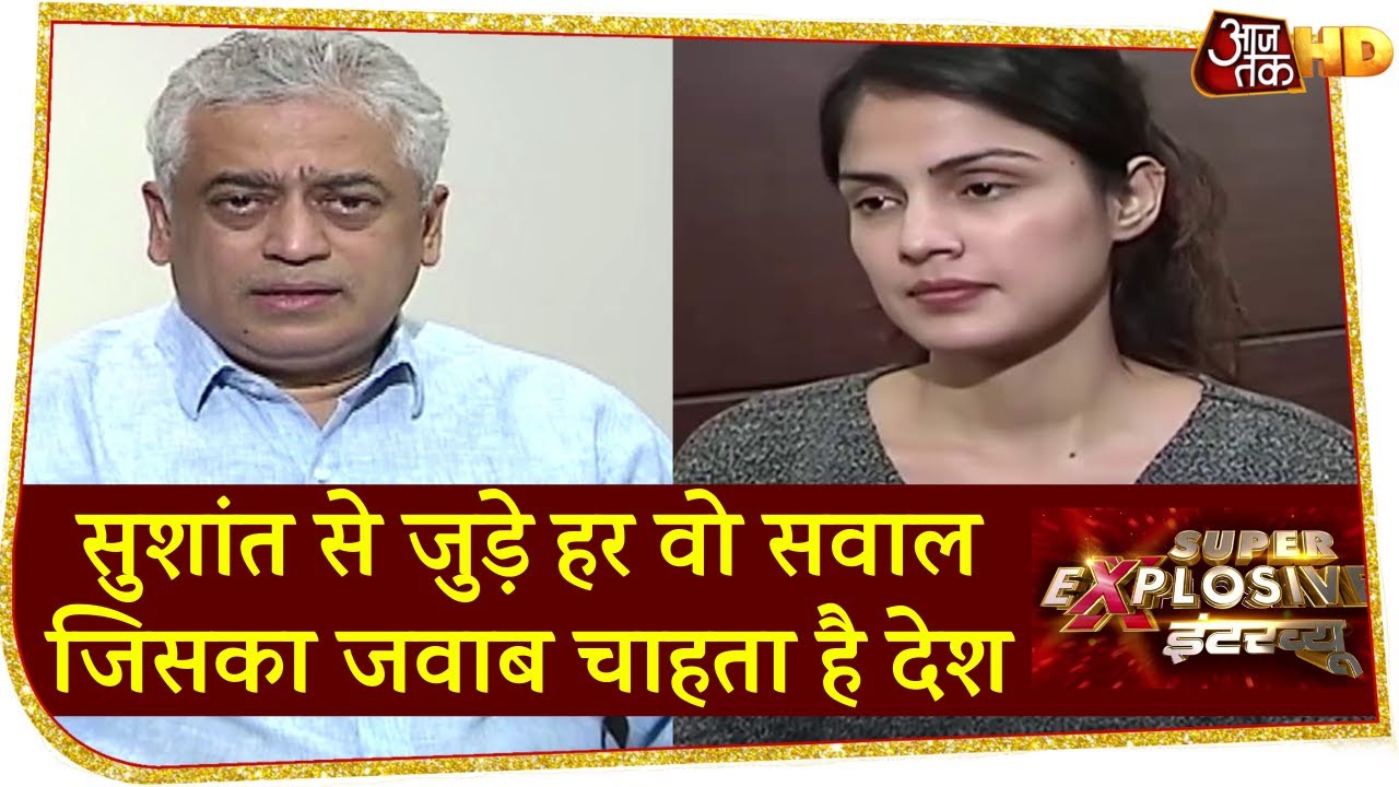 Rhea Chakraborty Super Exclusive Full Interview: Sushant से जुड़े हर वो सवाल जिसका जवाब चाहता है देश