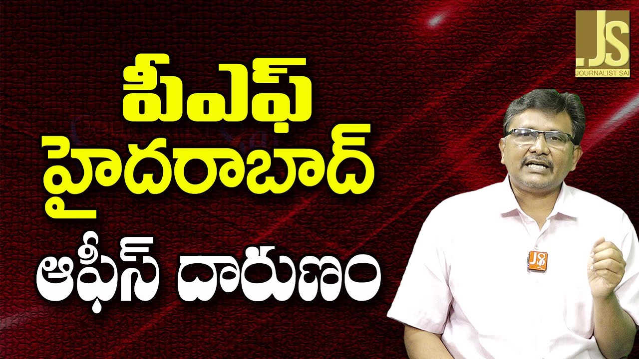 EPF Hyderabad Alert  ||పీఎఫ్ హైదరాబాద్ ఆఫీస్ దారుణం