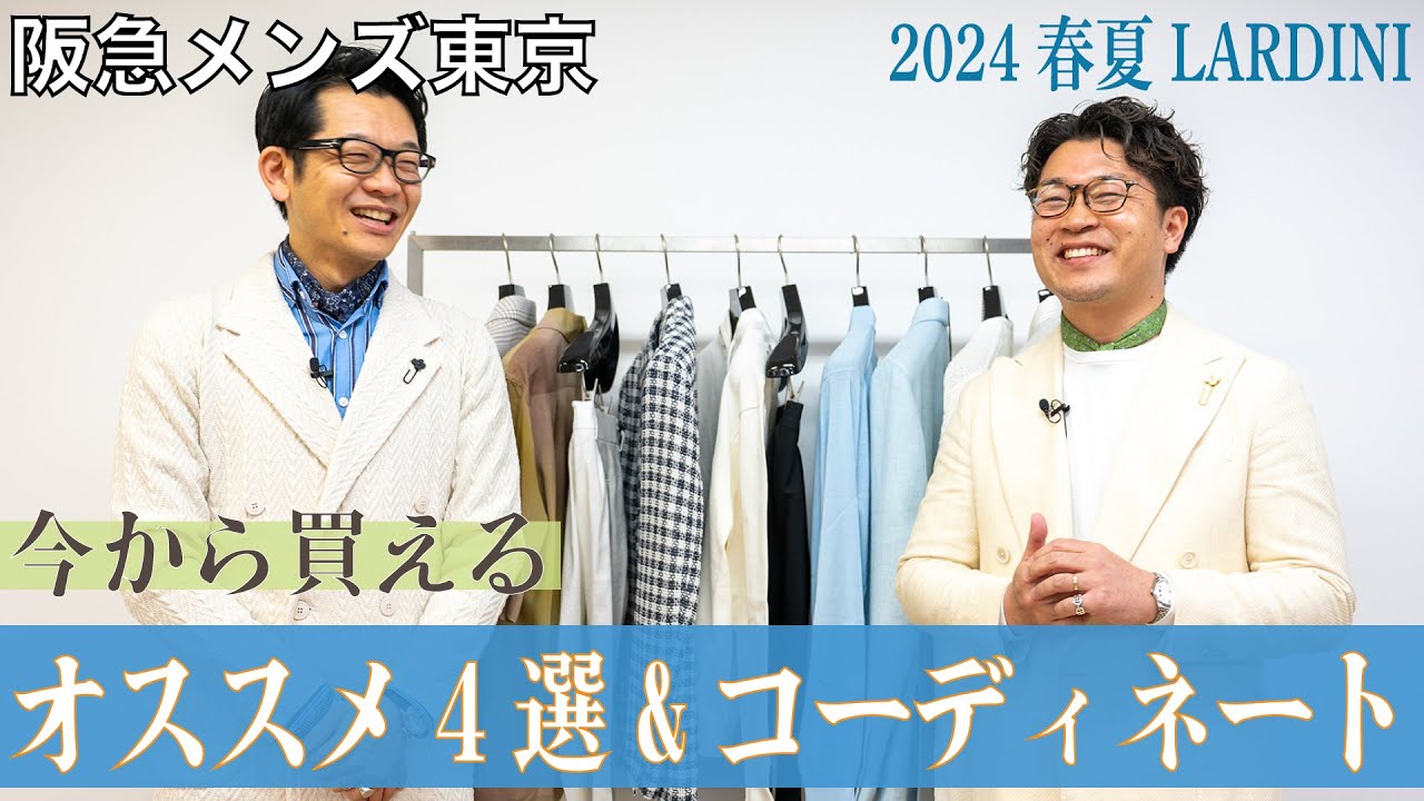【阪急メンズ東京】2024 春夏 LARDINI 今から買えるおすすめ4選＆コーディネート