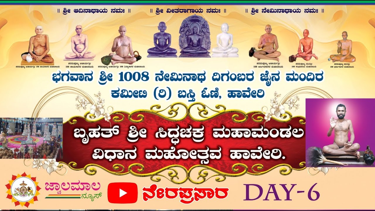 HAVERI/BRUHAT SIDDHACHAKARA ARADANA/ DAY-6/ 17-12-2025 / jwalamalanews / 2025