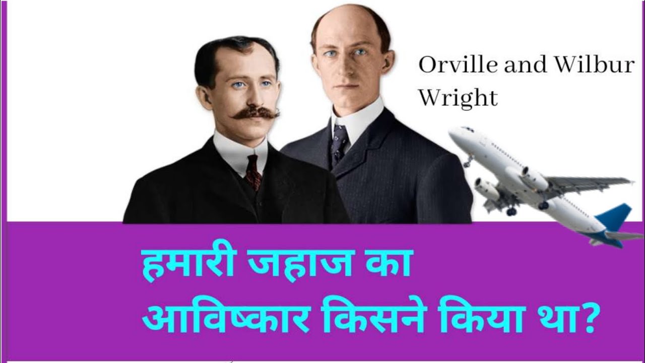 हवाई जहाज के अविष्कार की कहानी | हवाई जहाज की खोज | Wright brothers  Life Story In Hindi | #gkbharat