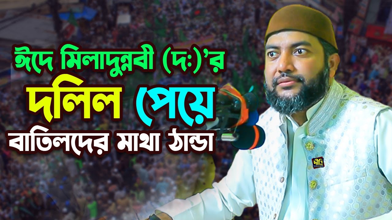 ঈদে মিলাদুন্নবীর দলিল পেয়ে বাতিলদের মাথা ঠান্ডা | শাইখ সাইফুল আজম আযহারী | Shaykh Saiful Azam Azhary