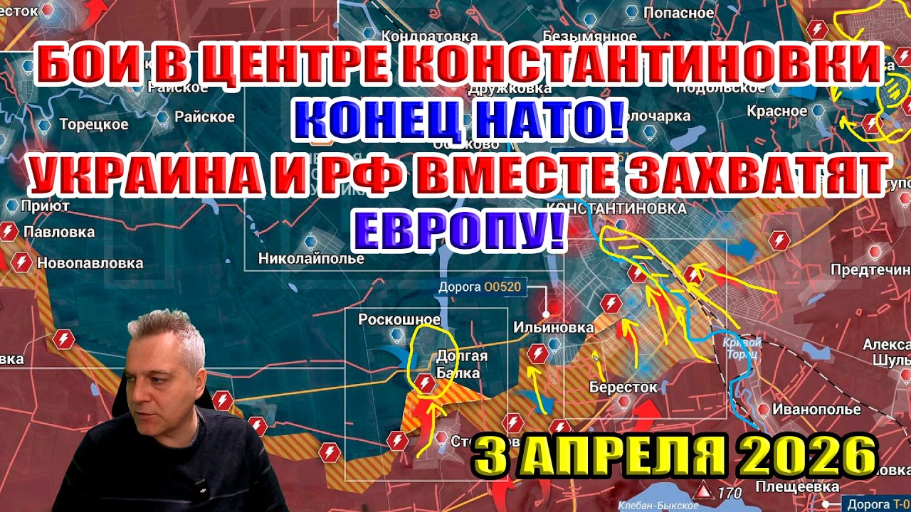 Бои за центр Константиновки! Конец НАТО! Украина и РФ вместе пойдут на ЕС войной! 3 апреля 2026