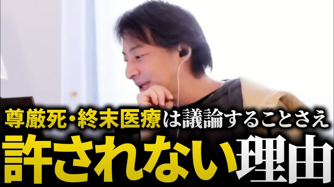 ひろゆき/終末医療、尊厳死…なぜか議論することさえ許されない日本の問題の話【切り抜き 論破】