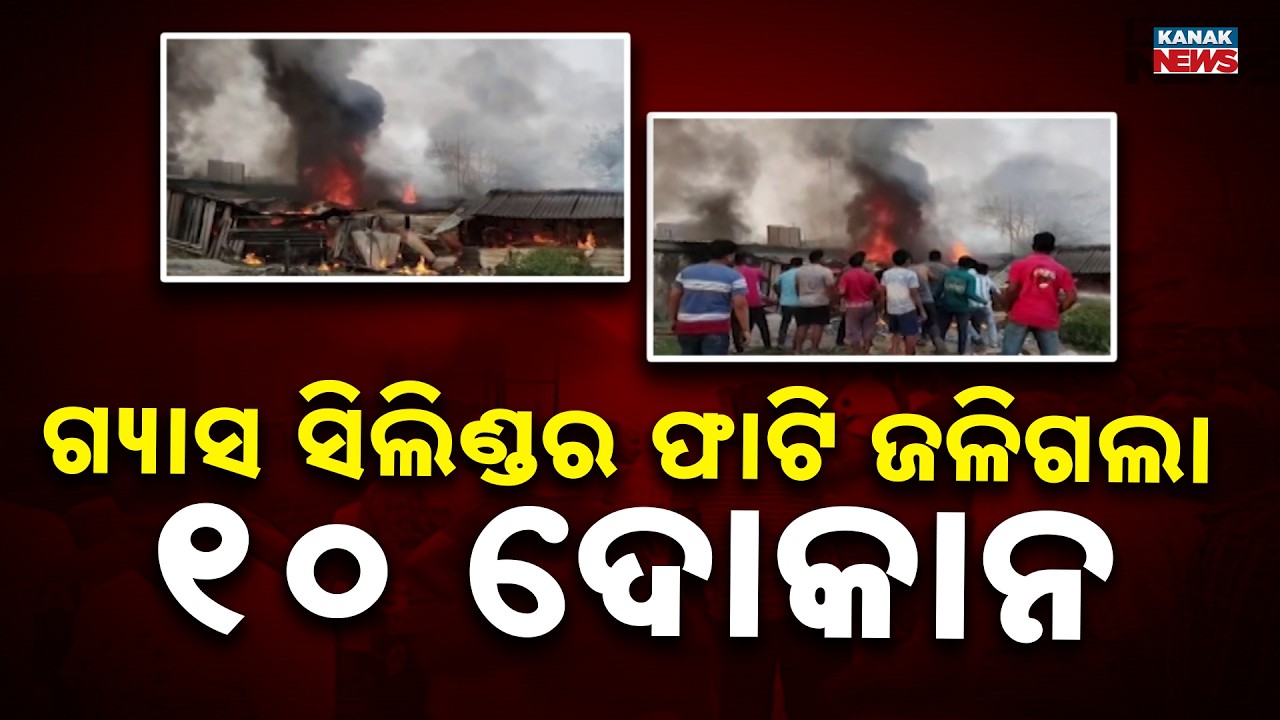 Massive Fire in Bantala Chhak In Angul | Gas Cylinder Explosion Burns 10 Shops