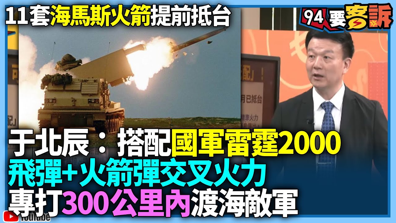 【94要客訴】11套海馬斯火箭提前抵台！于北辰：搭配國軍雷霆2000飛彈+火箭彈交叉火力！專打300公里內渡海敵軍！