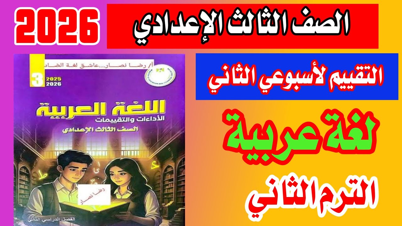 حل تقييم الاسبوع الثاني لغة عربية للصف الثالث الاعدادي الترم الثاني 2026 مهم
